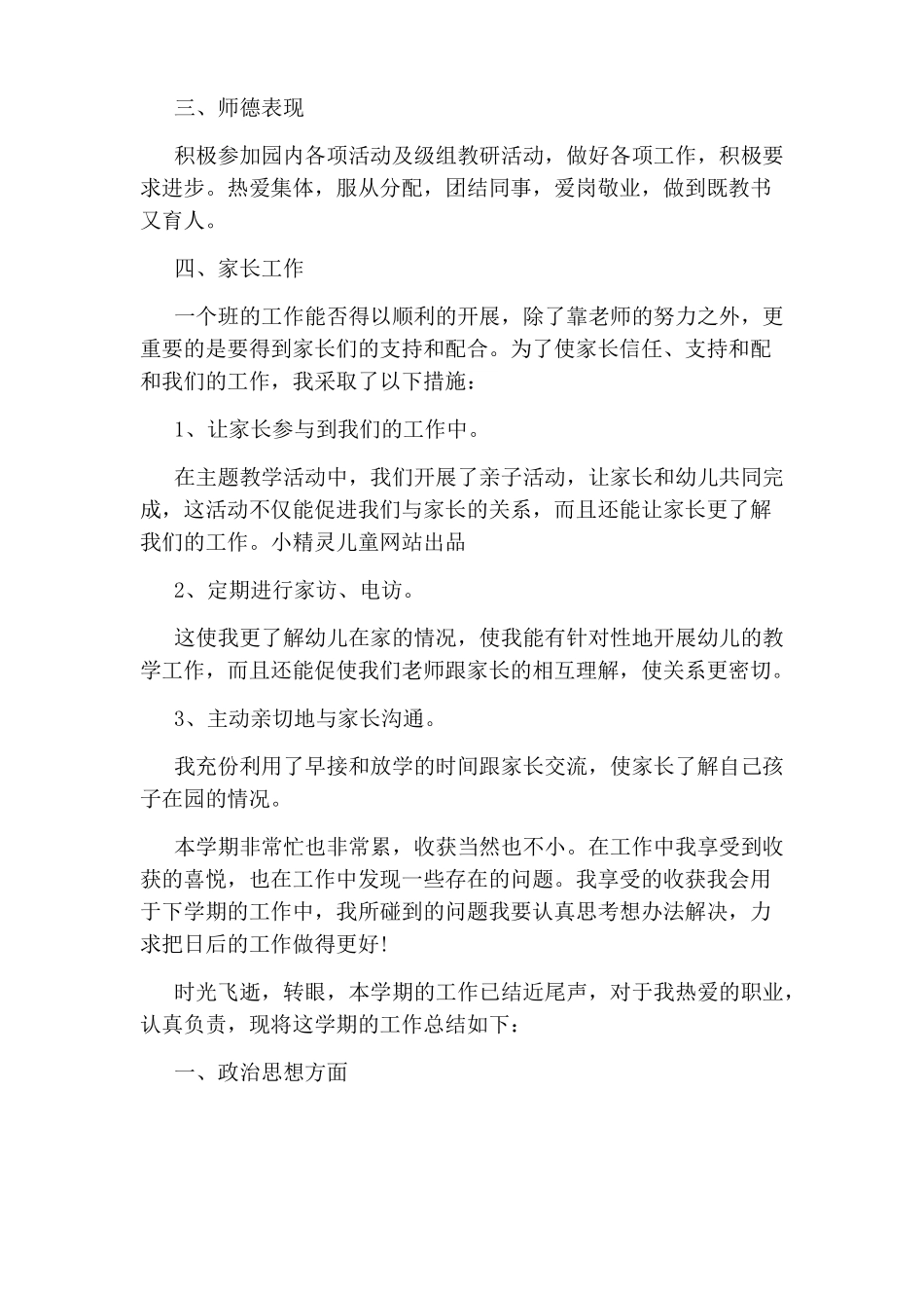 幼儿园配班老师工作总结_第2页