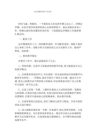 幼儿园配班老师工作总结