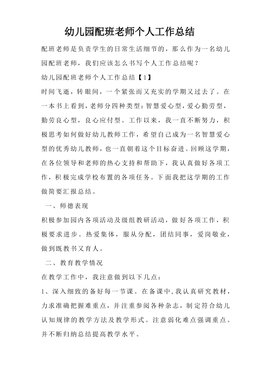 幼儿园配班老师个人工作总结_第1页