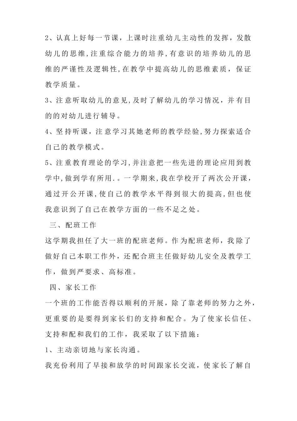 幼儿园配班老师个人工作总结_第2页