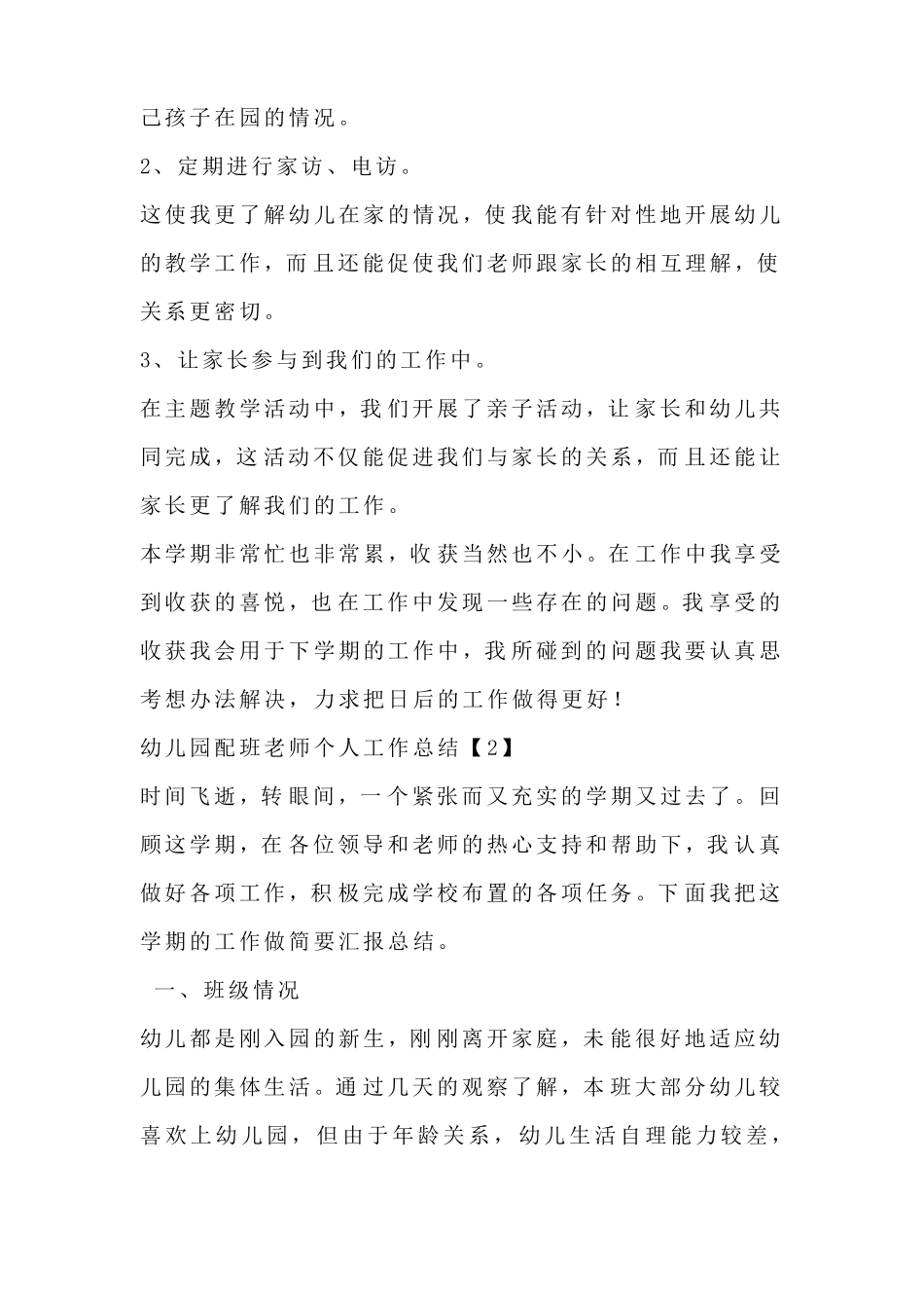 幼儿园配班老师个人工作总结_第3页