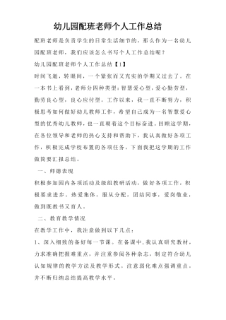 幼儿园配班老师个人工作总结