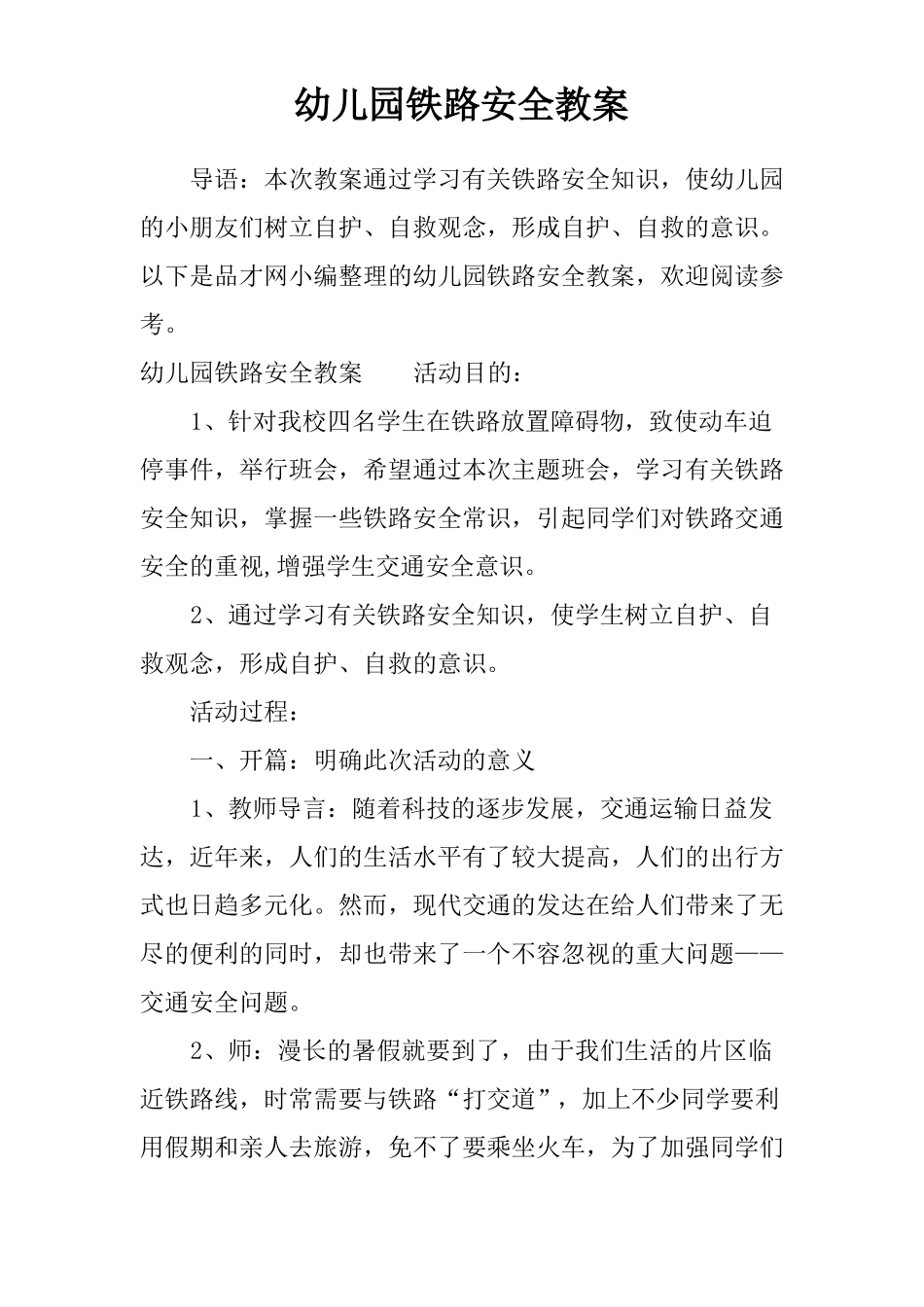 幼儿园铁路安全教案_第1页