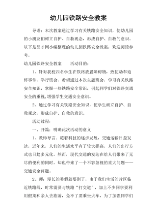 幼儿园铁路安全教案