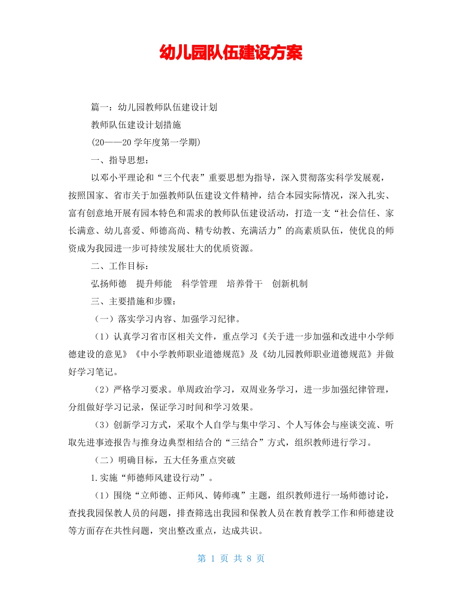 幼儿园队伍建设方案_第1页