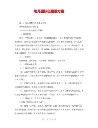 幼儿园队伍建设方案