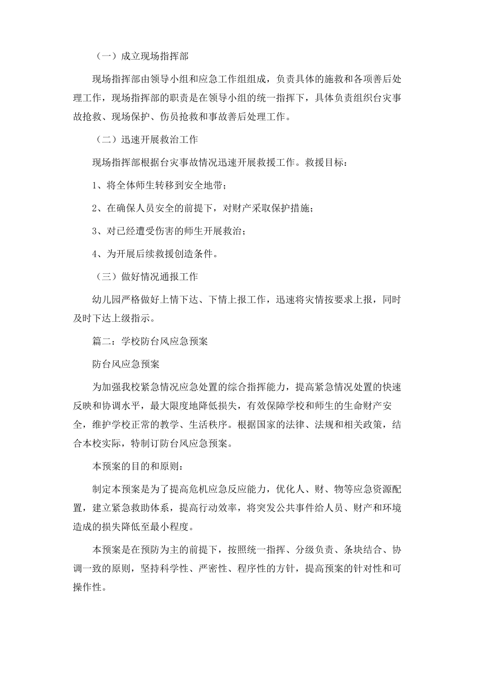 幼儿园防台风应急预案_第3页
