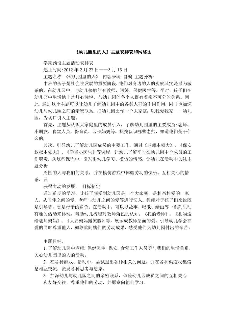 幼儿园里的人主题安排表和网络图_第1页