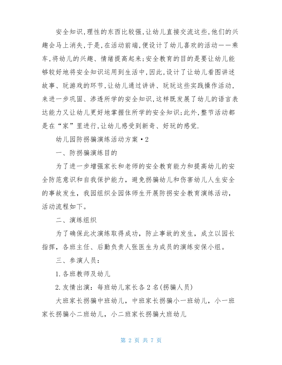 幼儿园防拐骗演练活动方案3篇_第2页