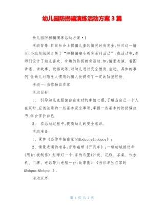 幼儿园防拐骗演练活动方案3篇