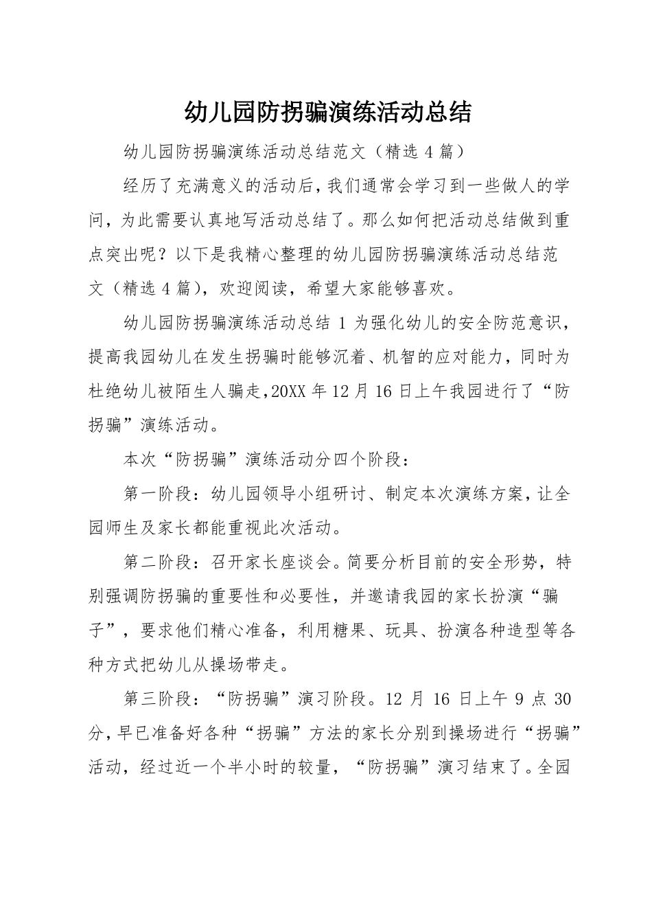 幼儿园防拐骗演练活动总结_第1页