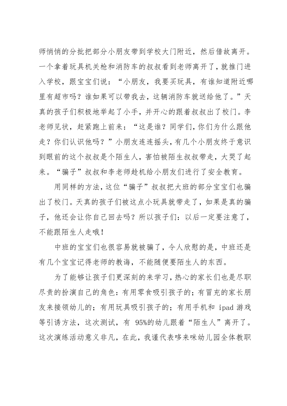 幼儿园防拐骗演练活动总结_第3页