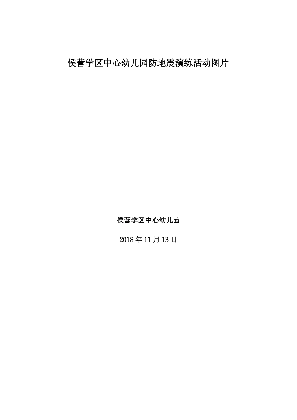 幼儿园防地震演练记录活动及图片_第1页