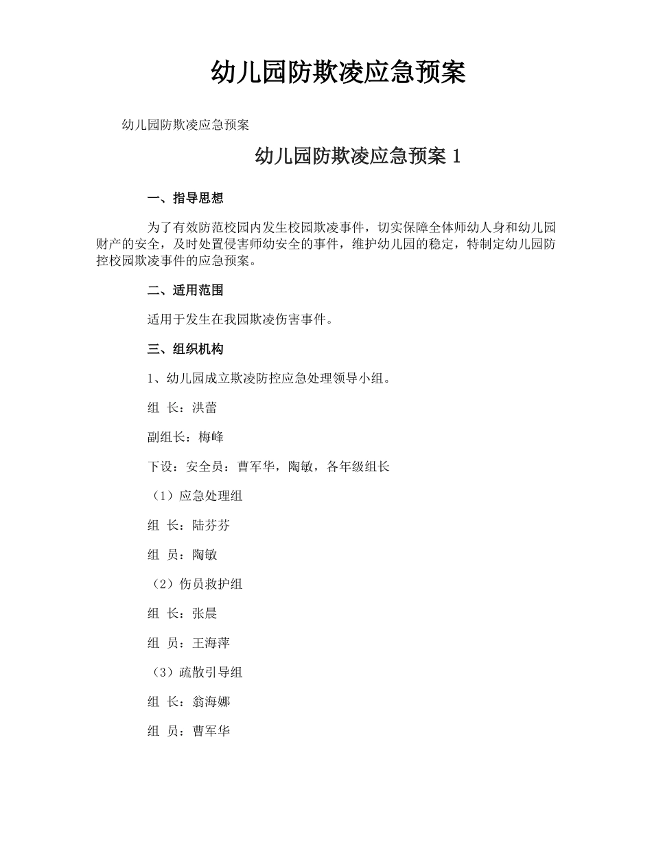 幼儿园防欺凌应急预案_第1页