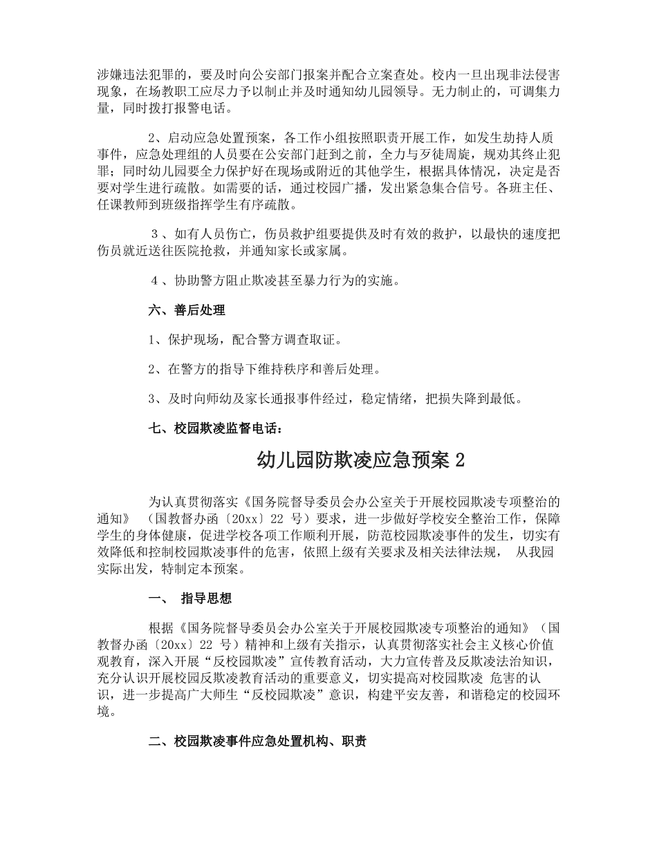 幼儿园防欺凌应急预案_第3页