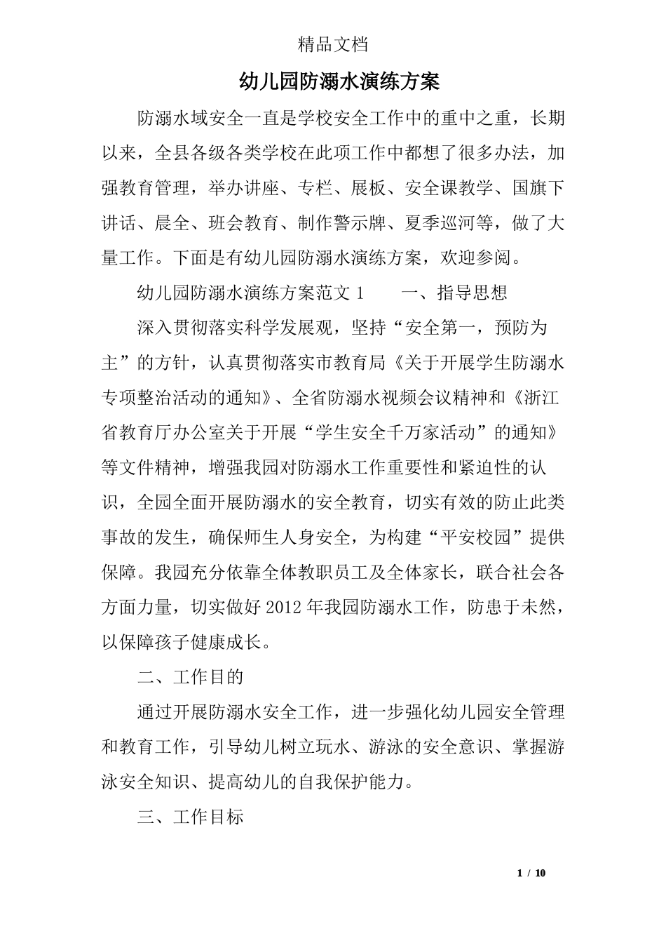 幼儿园防溺水演练方案_第1页