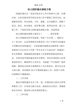 幼儿园防溺水演练方案