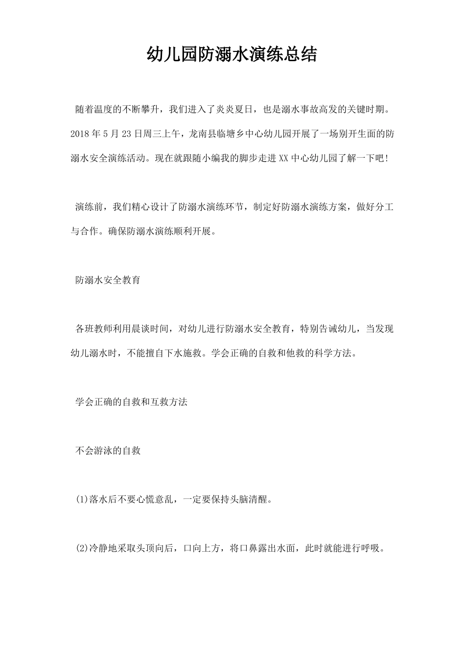 幼儿园防溺水演练总结_第1页
