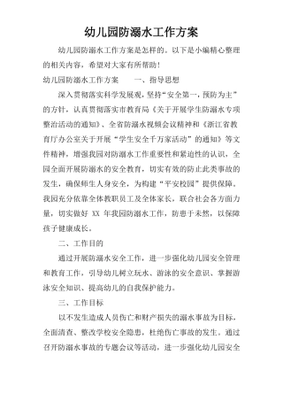 幼儿园防溺水工作方案