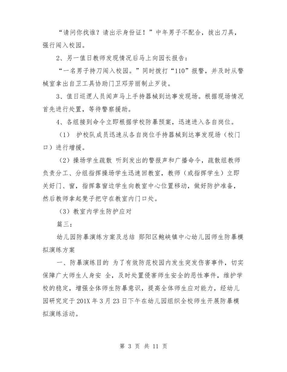 幼儿园防暴演练活动总结_第3页