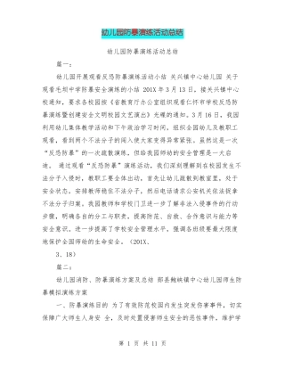 幼儿园防暴演练活动总结