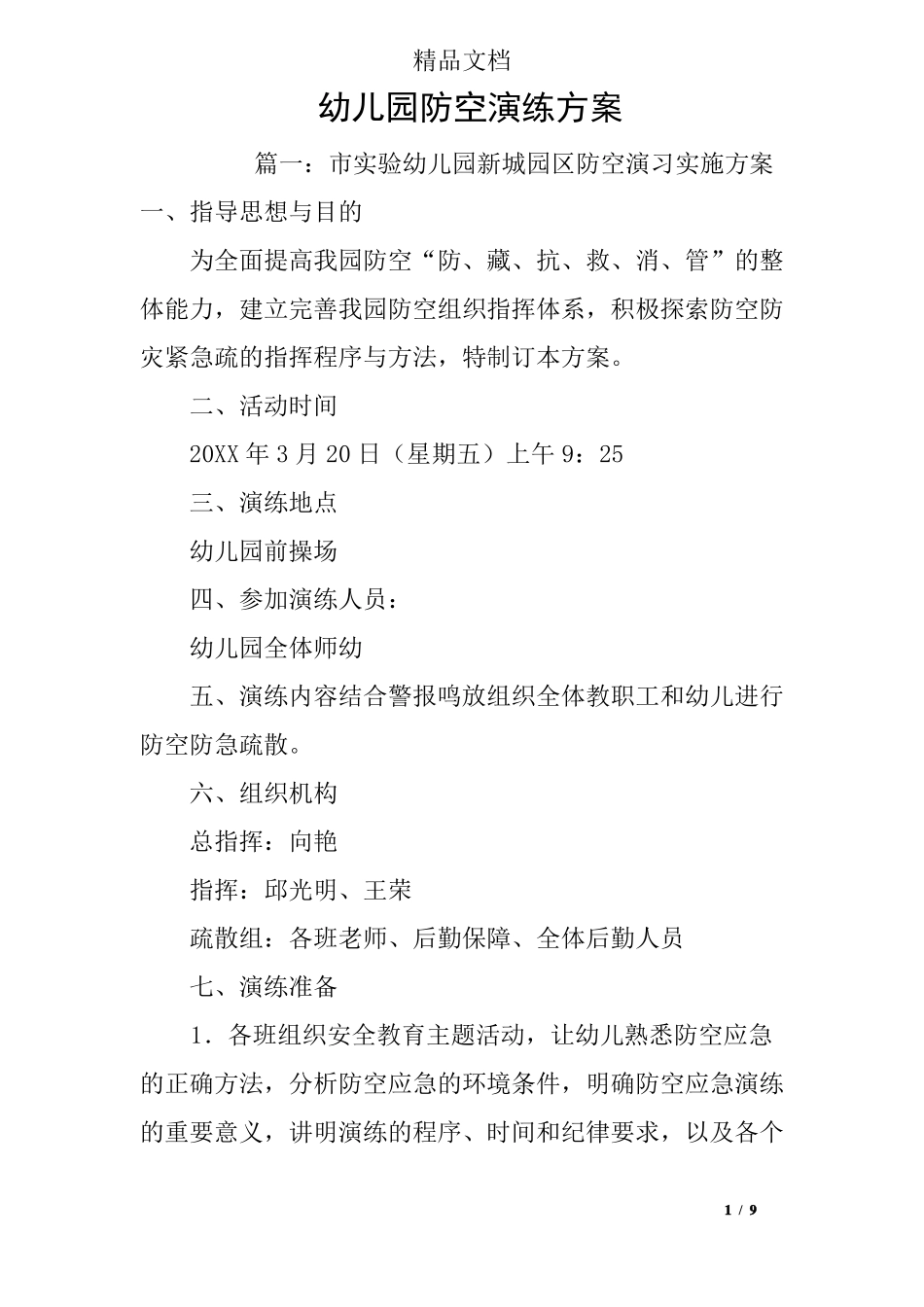 幼儿园防空演练方案_第1页