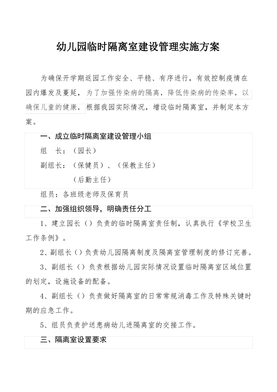 幼儿园隔离室实施方案及制度_第1页