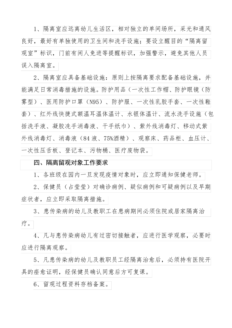 幼儿园隔离室实施方案及制度_第2页