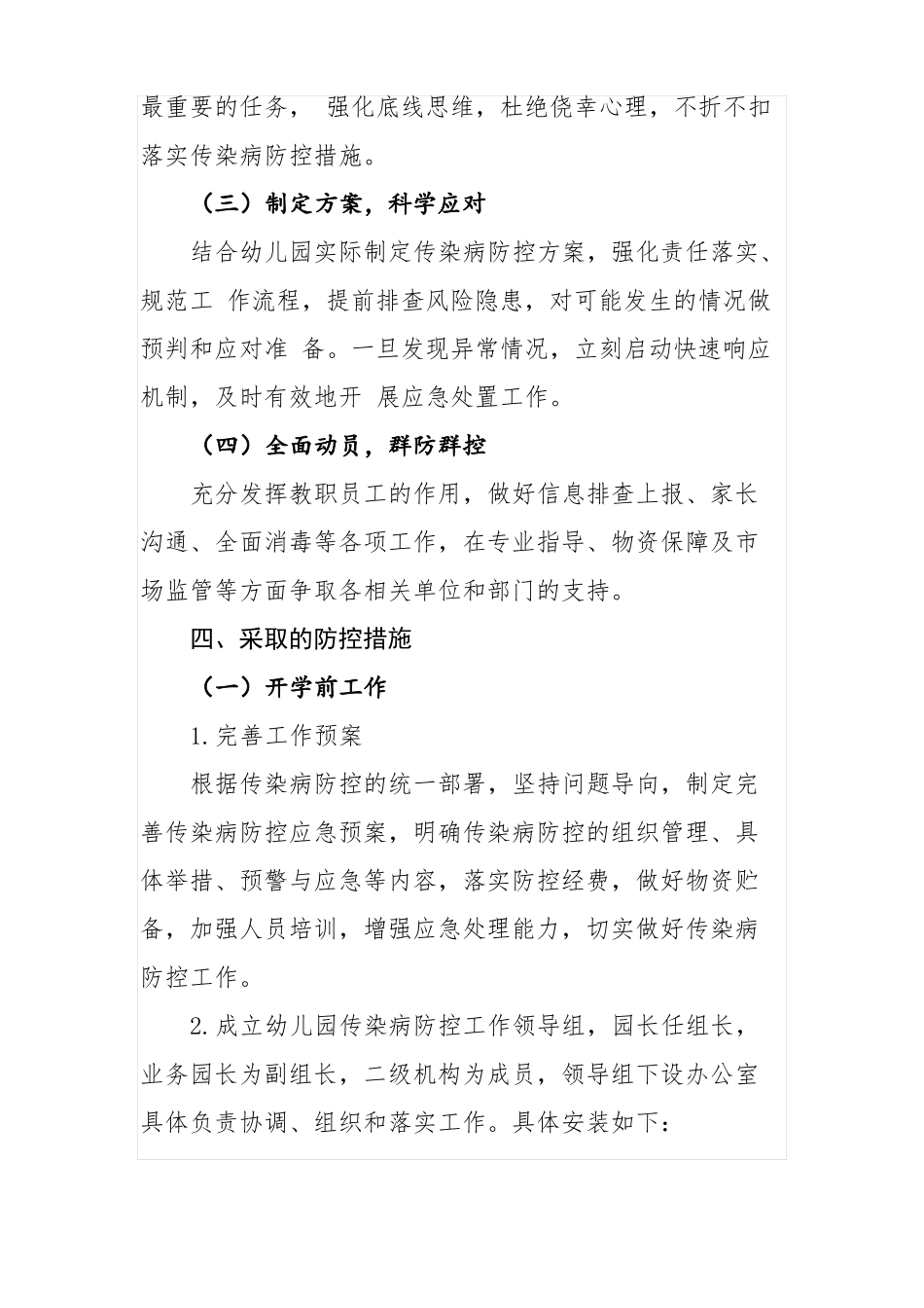 幼儿园防疫开学准备工作方案_第2页