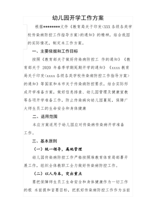 幼儿园防疫开学准备工作方案