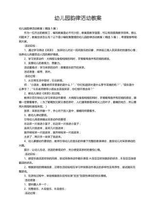 幼儿园韵律活动教案精选5篇