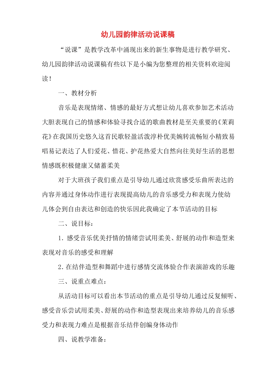 幼儿园韵律活动说课稿_第1页