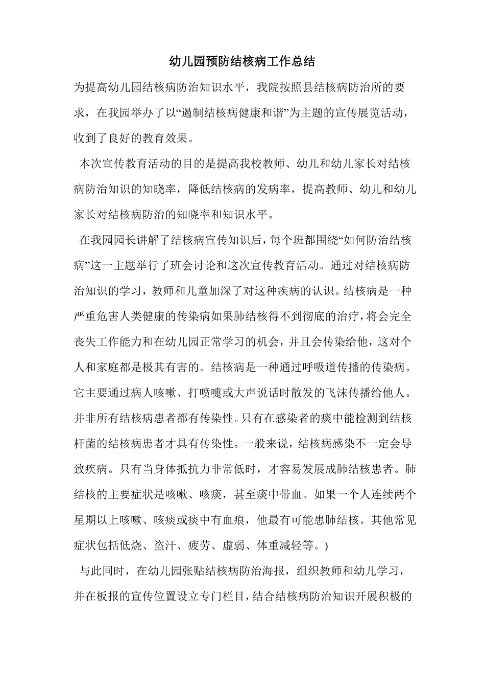 幼儿园预防结核病工作总结_0_第1页