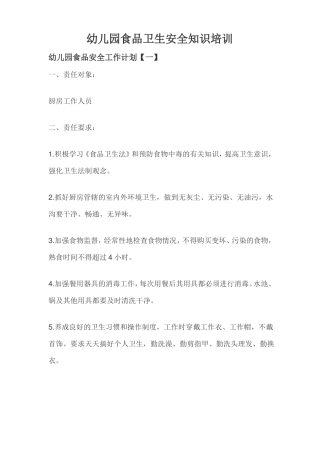 幼儿园食品卫生安全知识培训