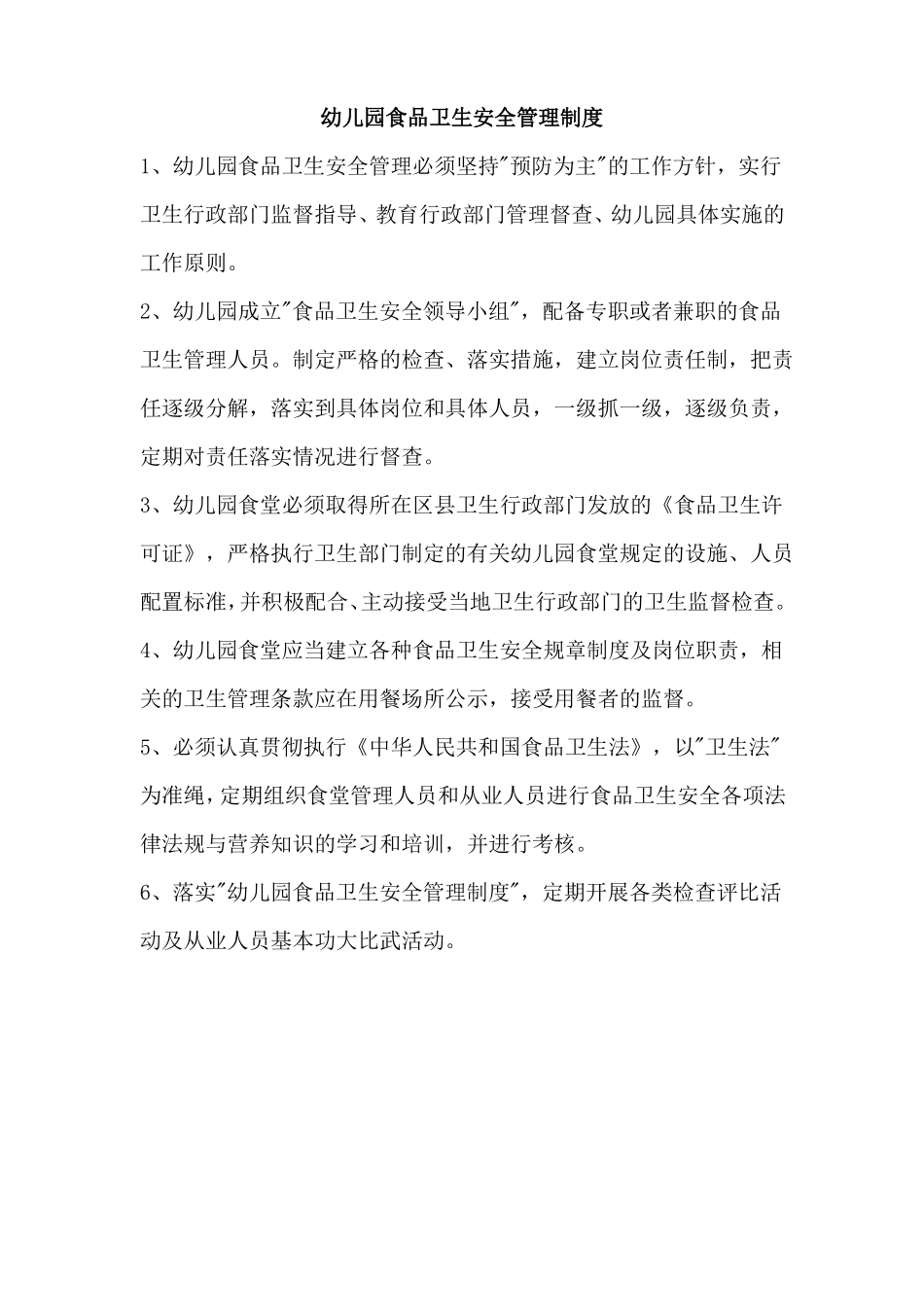 幼儿园食品卫生安全管理制度_第1页