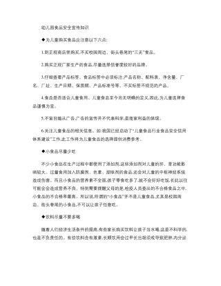 幼儿园食品安全宣传知识