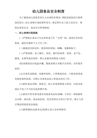 幼儿园食品安全制度