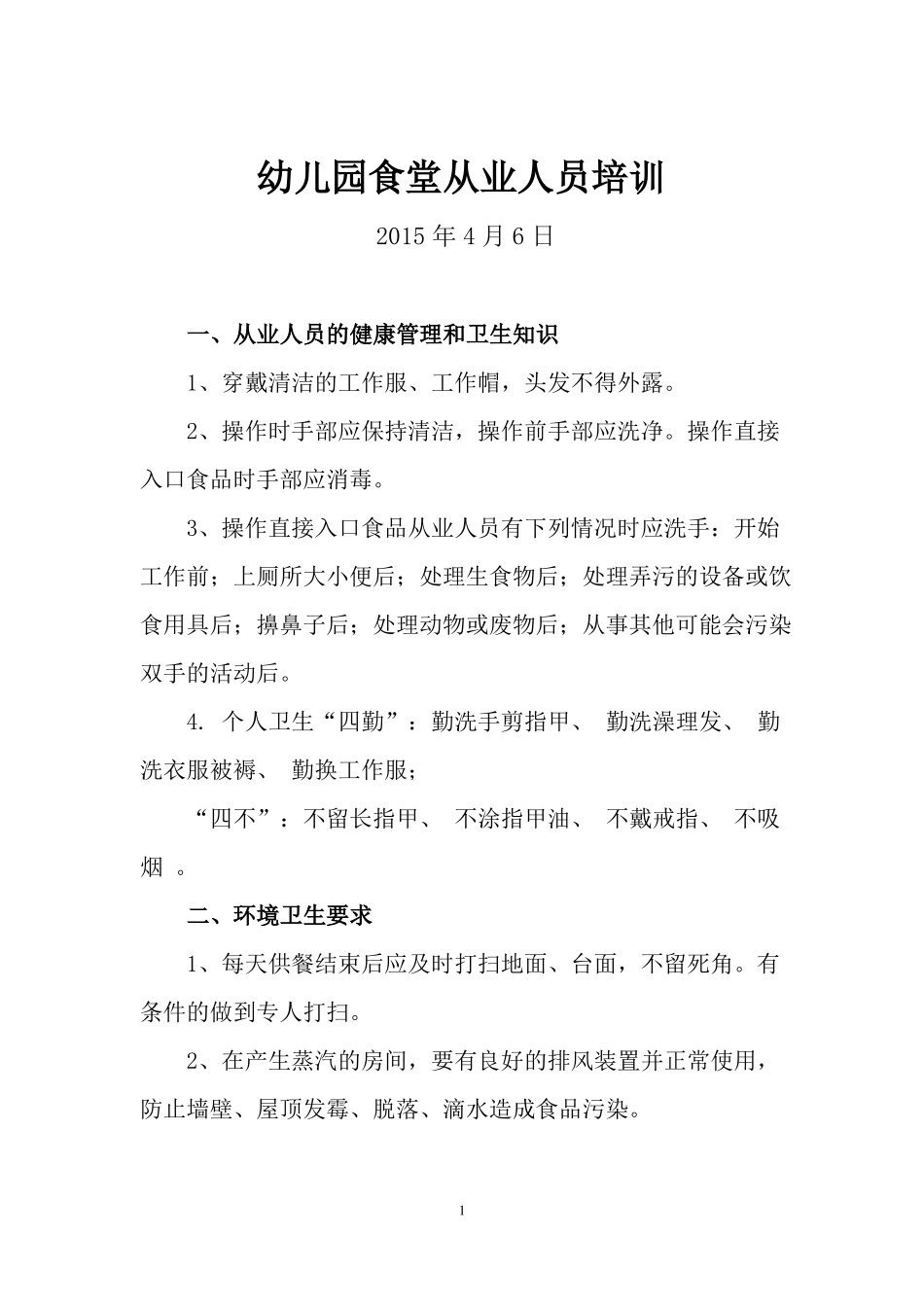 幼儿园食堂从业人员卫生培训内容_第1页
