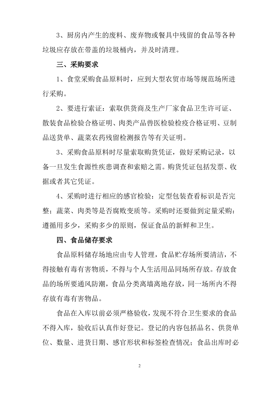 幼儿园食堂从业人员卫生培训内容_第2页