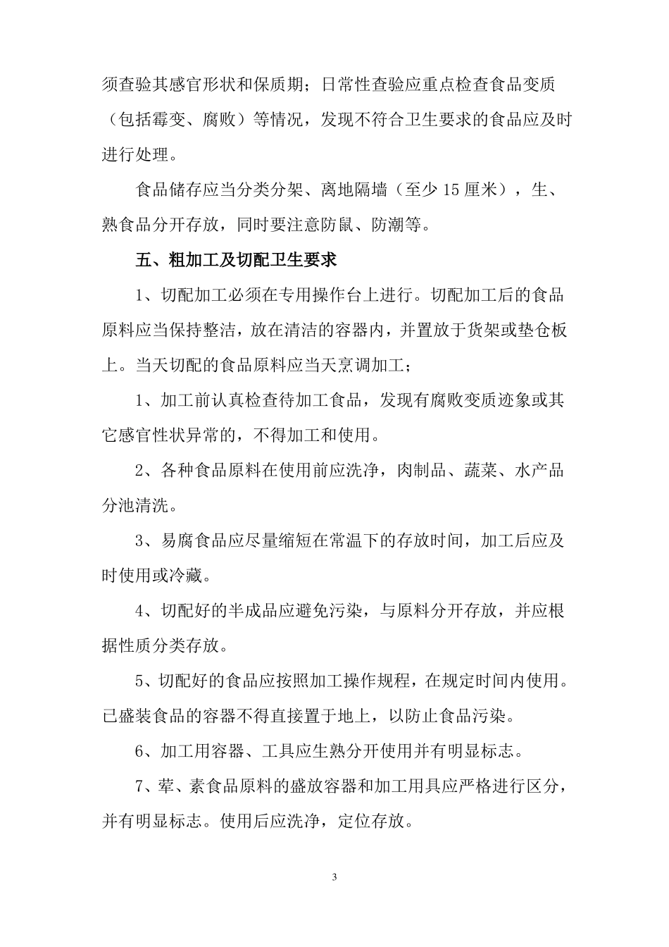 幼儿园食堂从业人员卫生培训内容_第3页