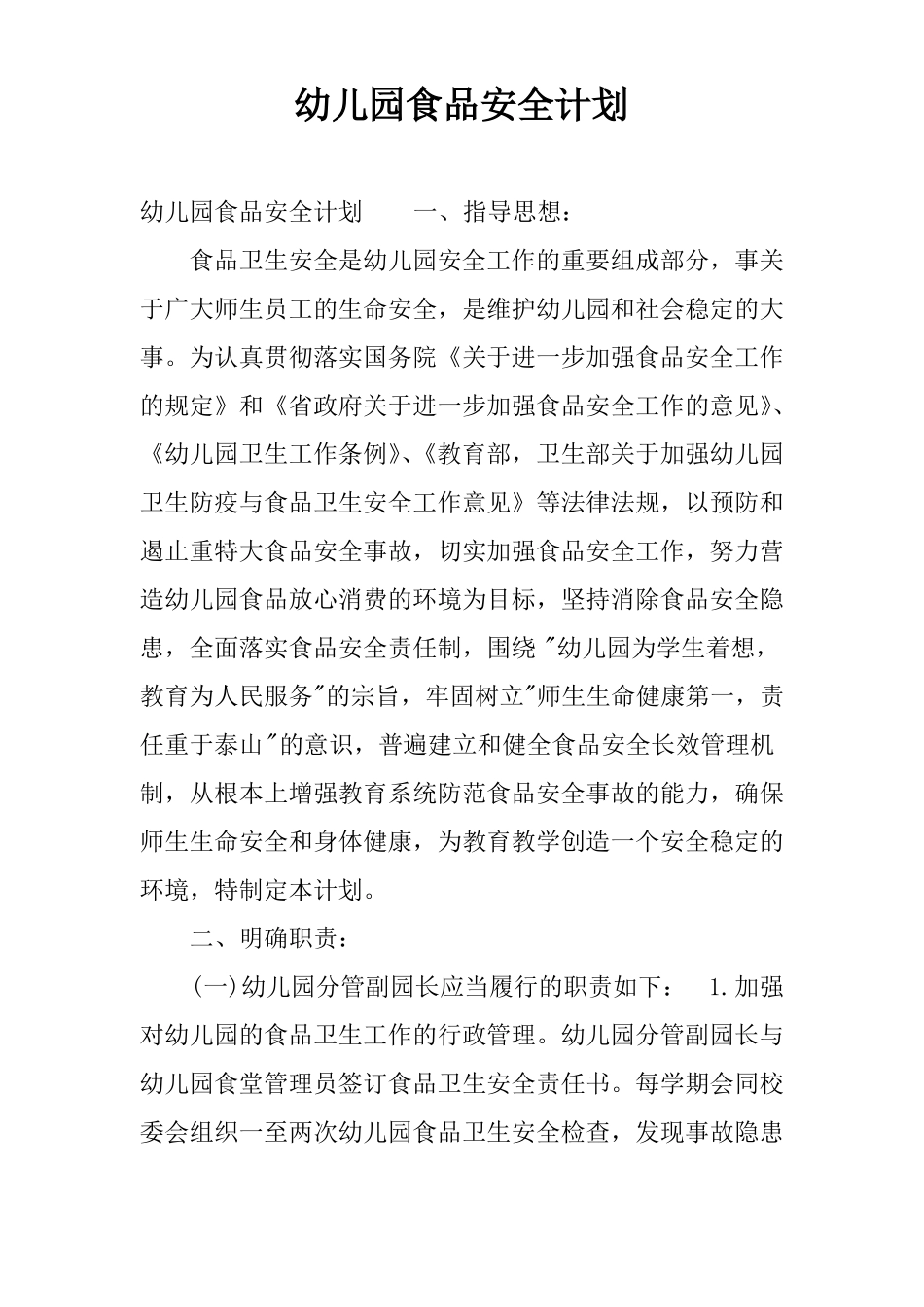幼儿园食品安全计划_第1页