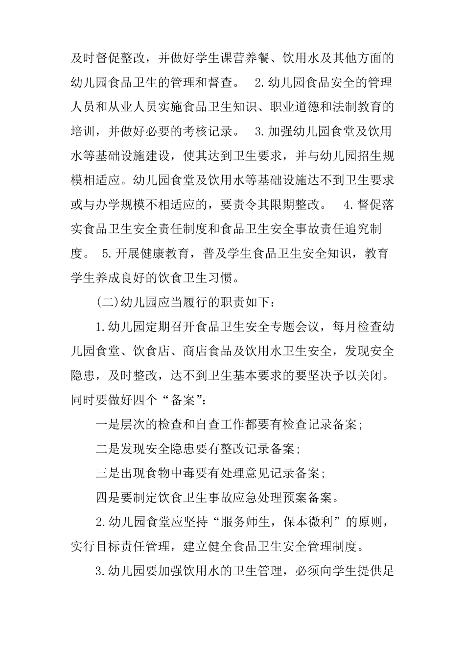 幼儿园食品安全计划_第2页