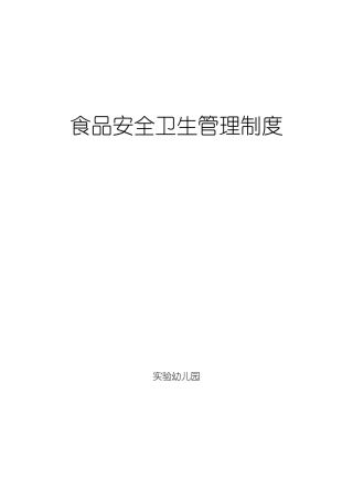 幼儿园食品安全卫生管理制度