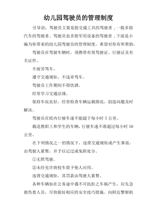 幼儿园驾驶员的管理制度