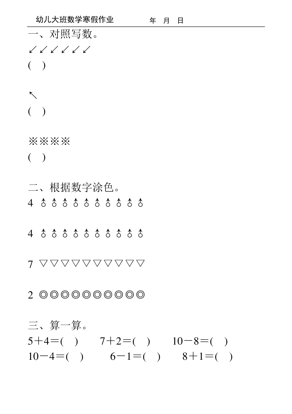 幼儿大班数学寒假作业120_第1页