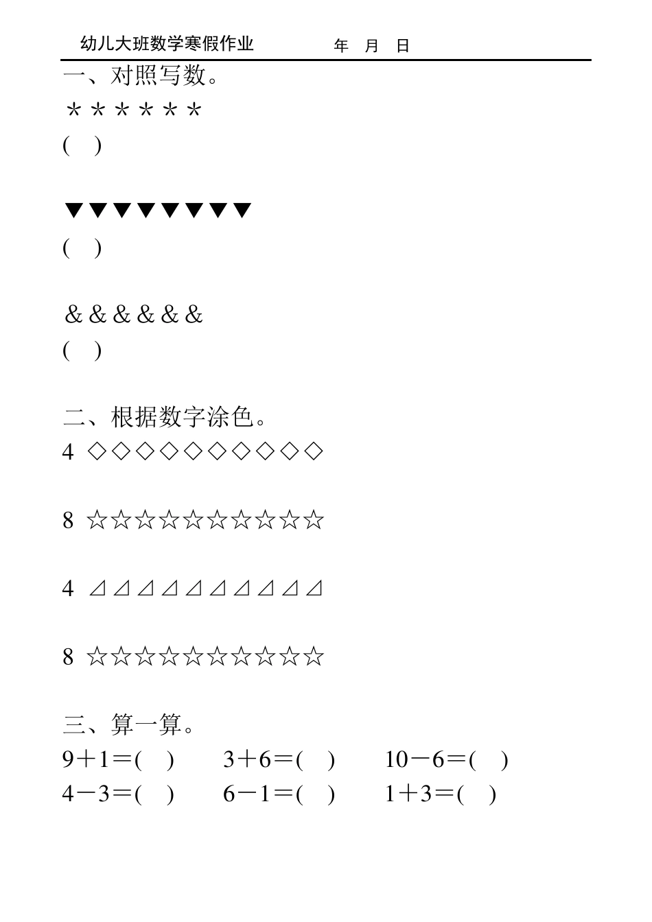 幼儿大班数学寒假作业112_第1页