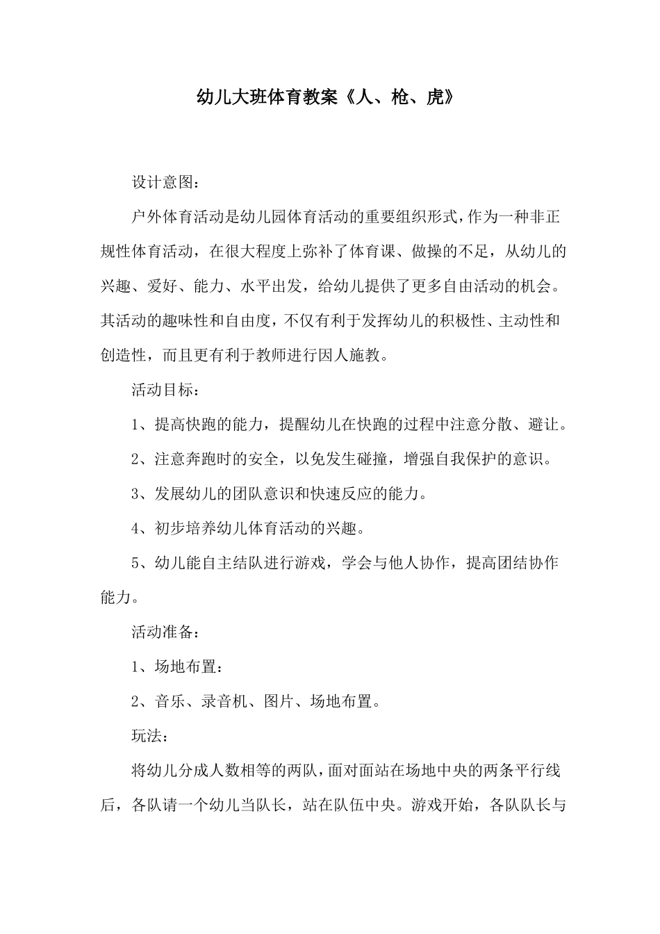 幼儿大班体育教案人、枪、虎_第1页