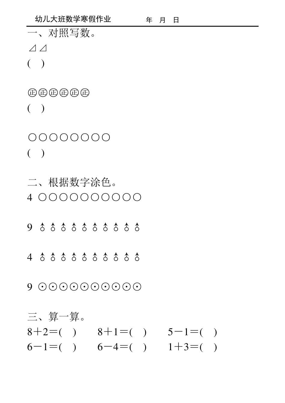 幼儿大班数学寒假作业1_第1页