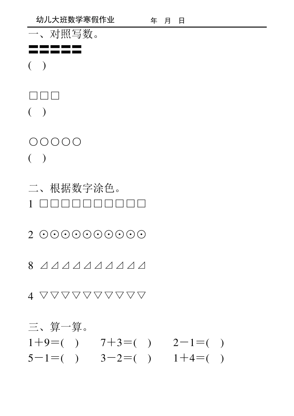幼儿大班数学寒假作业1_第3页