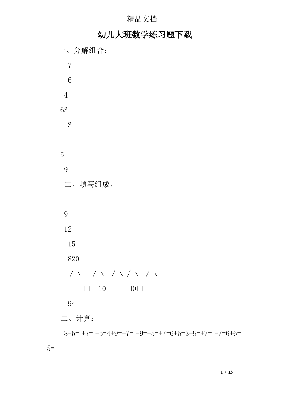 幼儿大班数学练习题下载_第1页